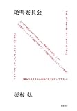 絶叫委員会◇穂村弘 | ブックリブックス「サイン本」店